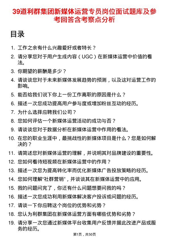 39道利群集团公司新媒体运营专员岗位面试题库及参考回答含考察点分析