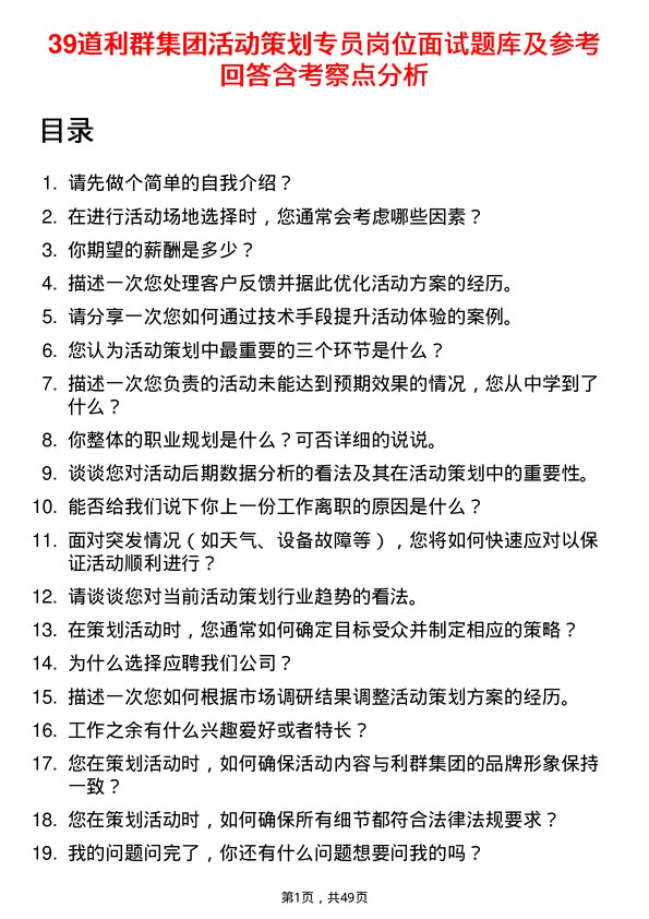 39道利群集团公司活动策划专员岗位面试题库及参考回答含考察点分析