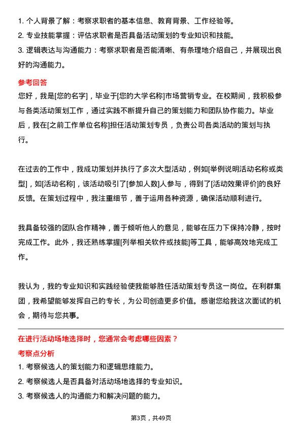 39道利群集团公司活动策划专员岗位面试题库及参考回答含考察点分析