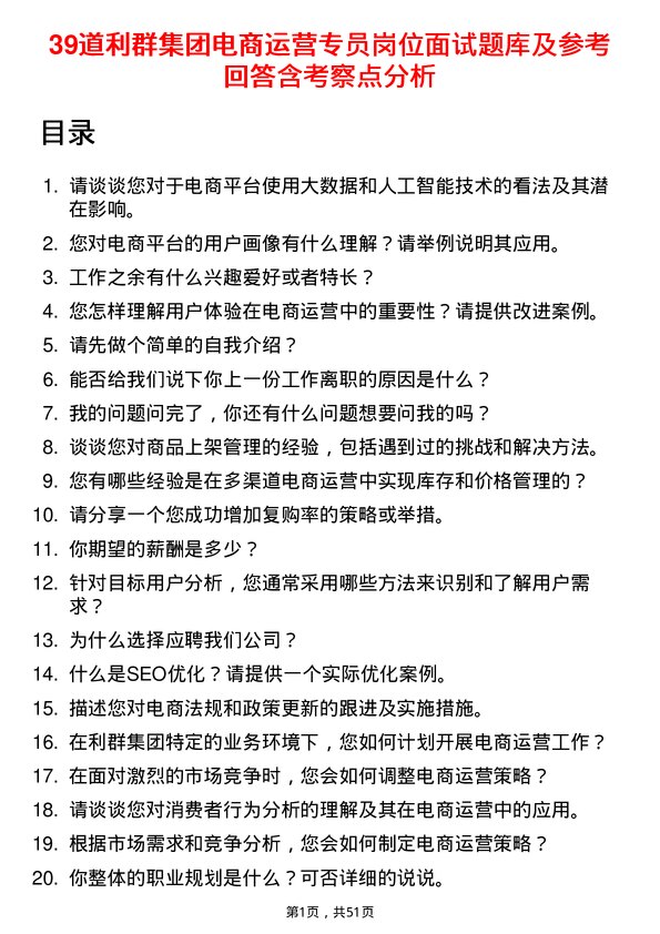 39道利群集团公司电商运营专员岗位面试题库及参考回答含考察点分析