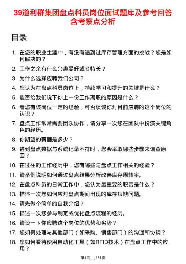 39道利群集团公司盘点科员岗位面试题库及参考回答含考察点分析