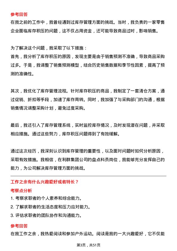 39道利群集团公司盘点科员岗位面试题库及参考回答含考察点分析