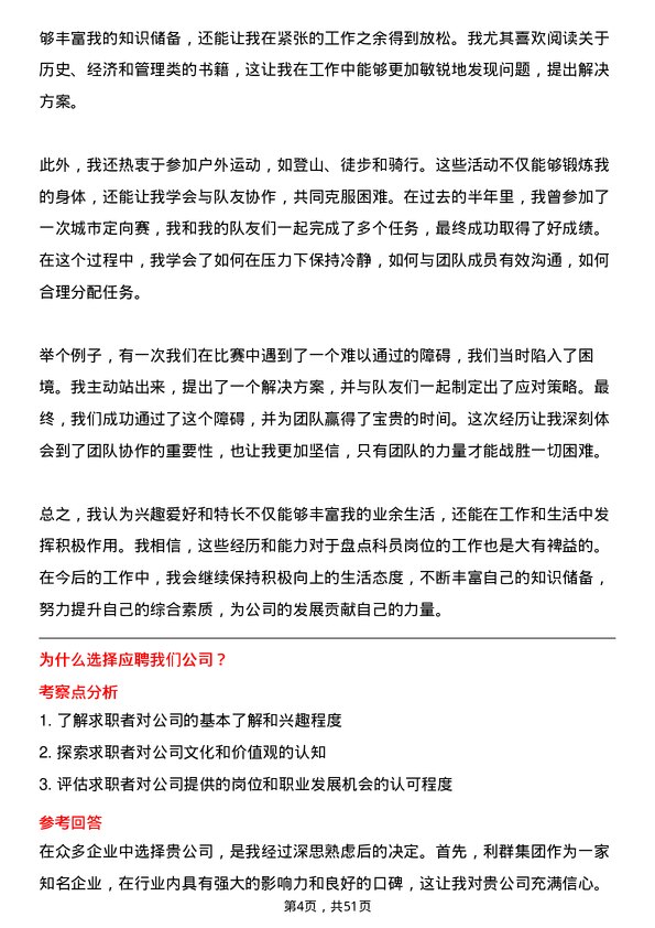 39道利群集团公司盘点科员岗位面试题库及参考回答含考察点分析