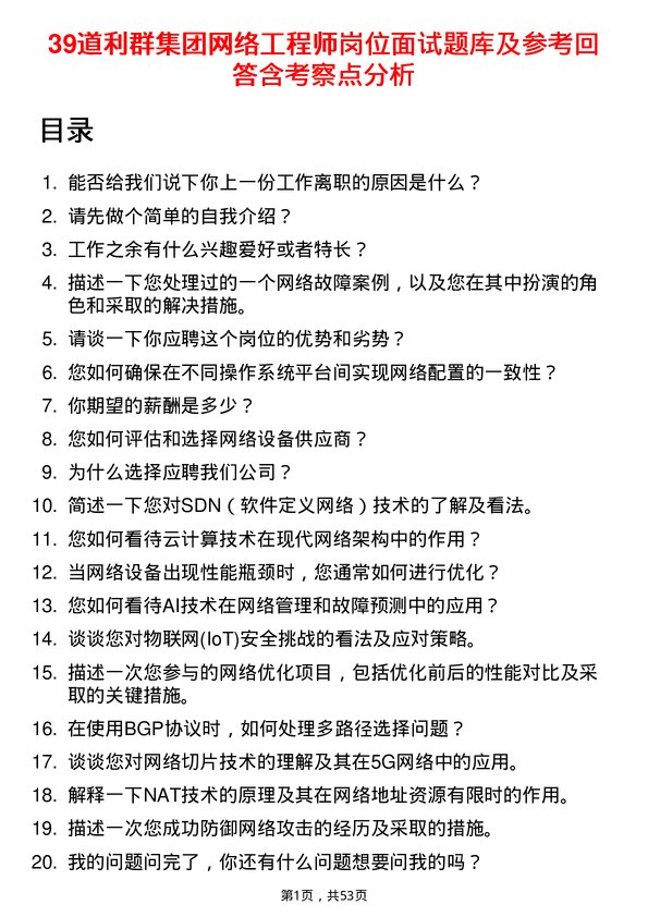 39道利群集团公司网络工程师岗位面试题库及参考回答含考察点分析