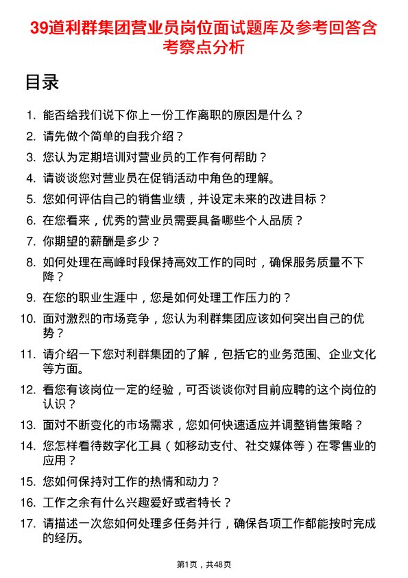 39道利群集团公司营业员岗位面试题库及参考回答含考察点分析