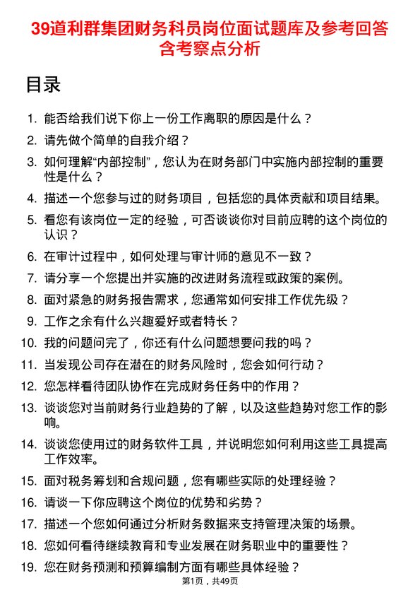 39道利群集团公司财务科员岗位面试题库及参考回答含考察点分析