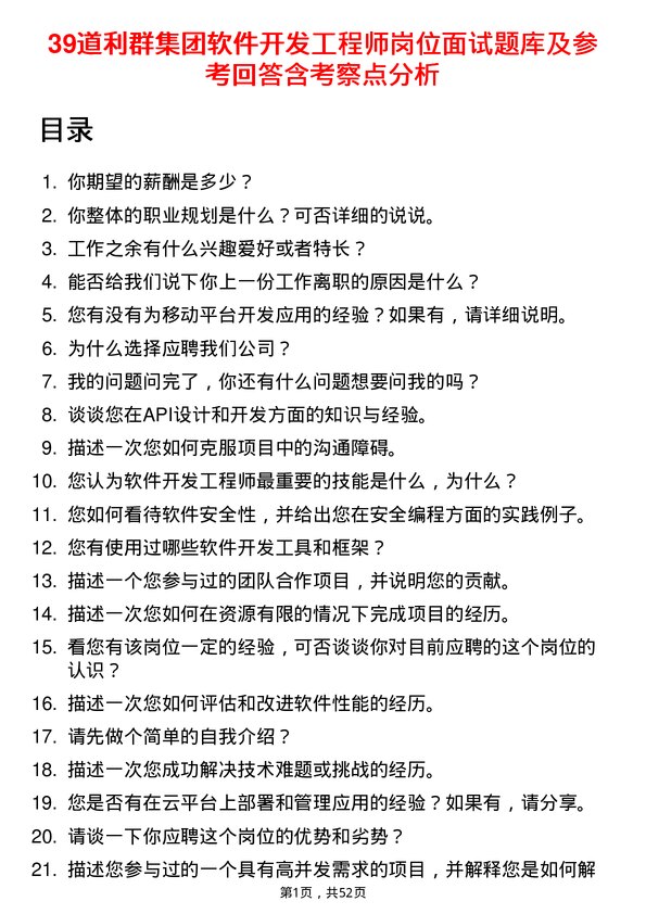 39道利群集团公司软件开发工程师岗位面试题库及参考回答含考察点分析