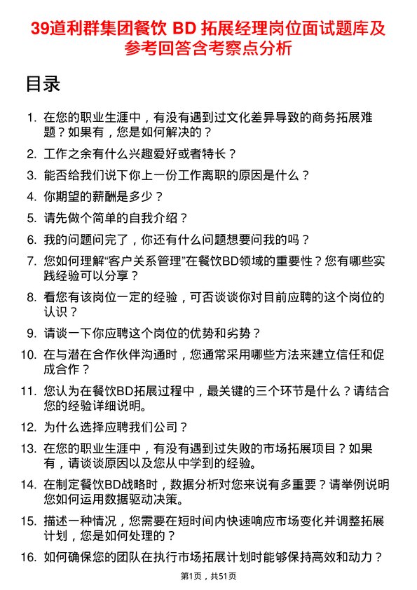 39道利群集团公司餐饮 BD 拓展经理岗位面试题库及参考回答含考察点分析