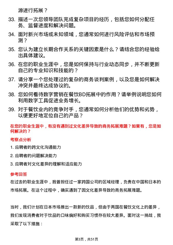 39道利群集团公司餐饮 BD 拓展经理岗位面试题库及参考回答含考察点分析