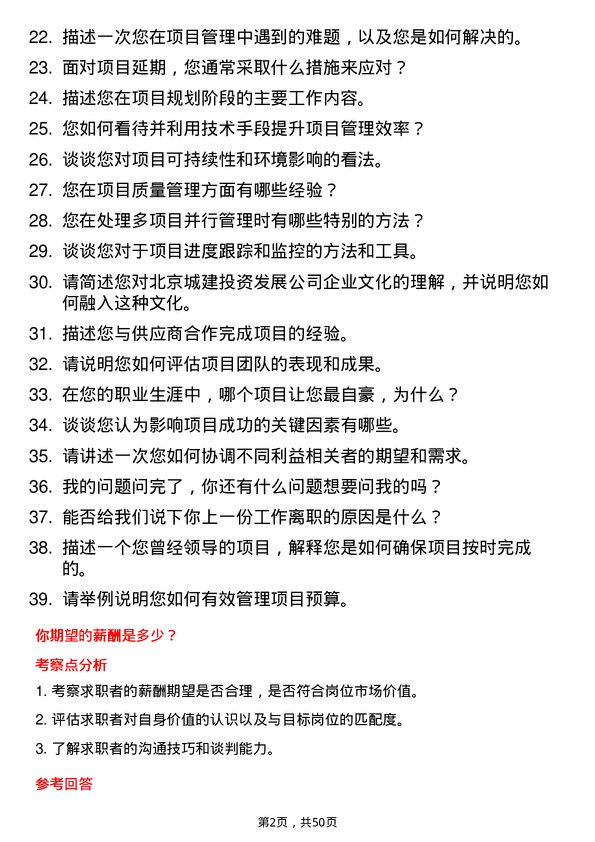 39道北京城建投资发展公司项目经理岗位面试题库及参考回答含考察点分析