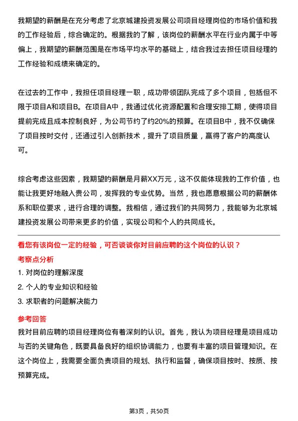 39道北京城建投资发展公司项目经理岗位面试题库及参考回答含考察点分析