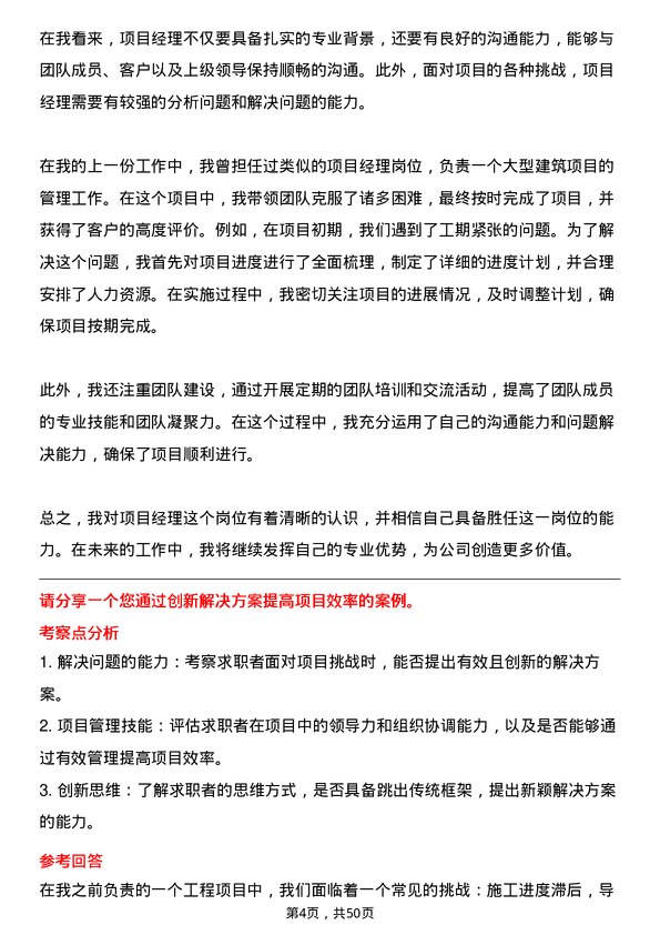 39道北京城建投资发展公司项目经理岗位面试题库及参考回答含考察点分析