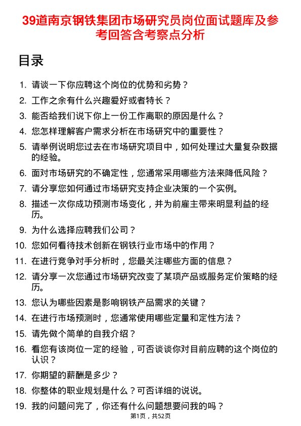 39道南京钢铁集团公司市场研究员岗位面试题库及参考回答含考察点分析