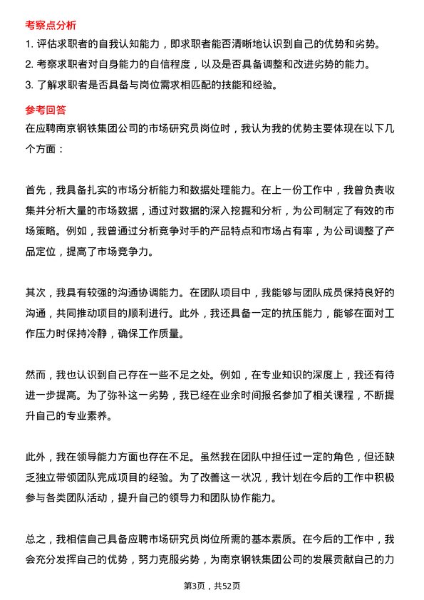 39道南京钢铁集团公司市场研究员岗位面试题库及参考回答含考察点分析