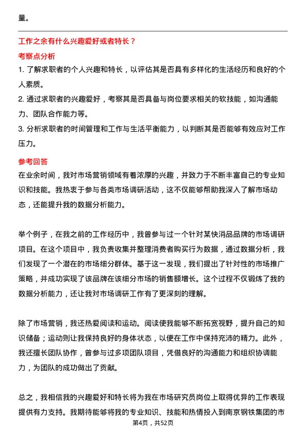 39道南京钢铁集团公司市场研究员岗位面试题库及参考回答含考察点分析