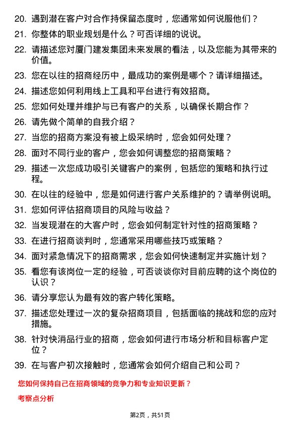 39道厦门建发公司招商专员岗位面试题库及参考回答含考察点分析