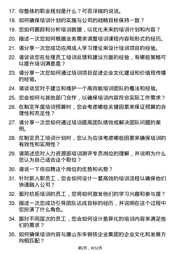 39道唐山东华钢铁企业集团公司人力资源部培训测评专员岗位面试题库及参考回答含考察点分析