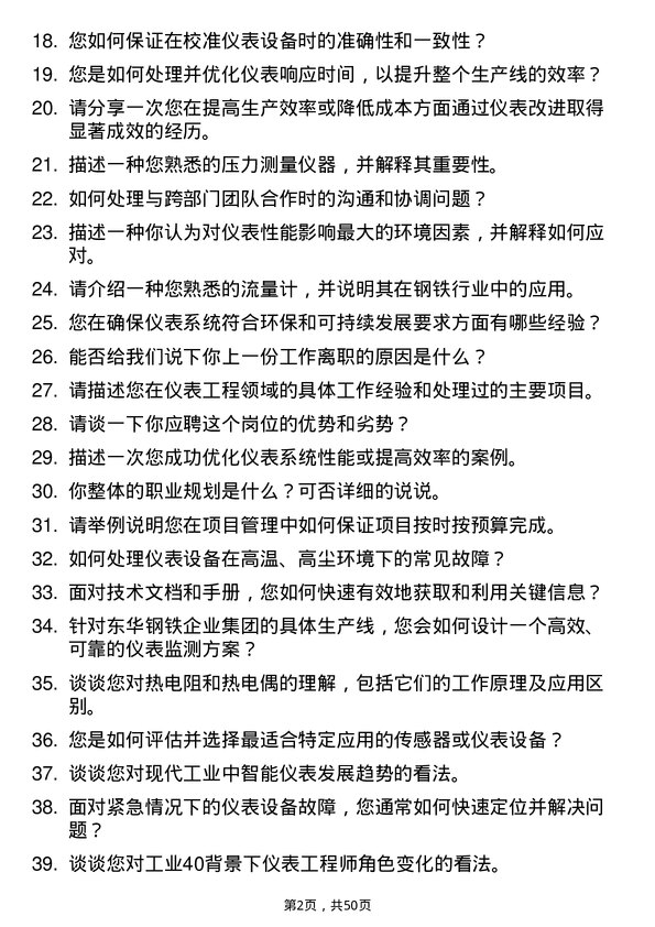 39道唐山东华钢铁企业集团公司仪表工岗位面试题库及参考回答含考察点分析