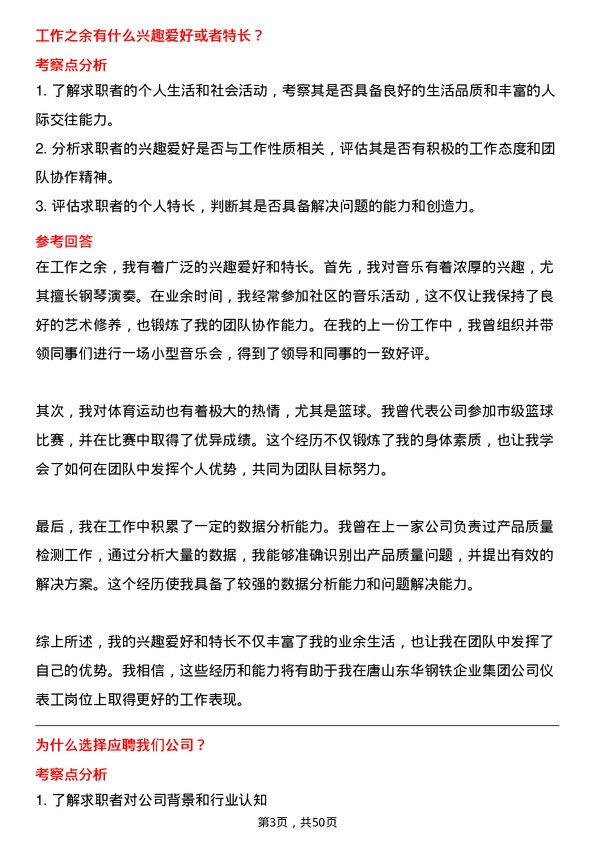 39道唐山东华钢铁企业集团公司仪表工岗位面试题库及参考回答含考察点分析