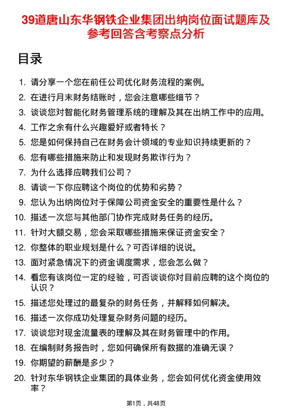 39道唐山东华钢铁企业集团公司出纳岗位面试题库及参考回答含考察点分析