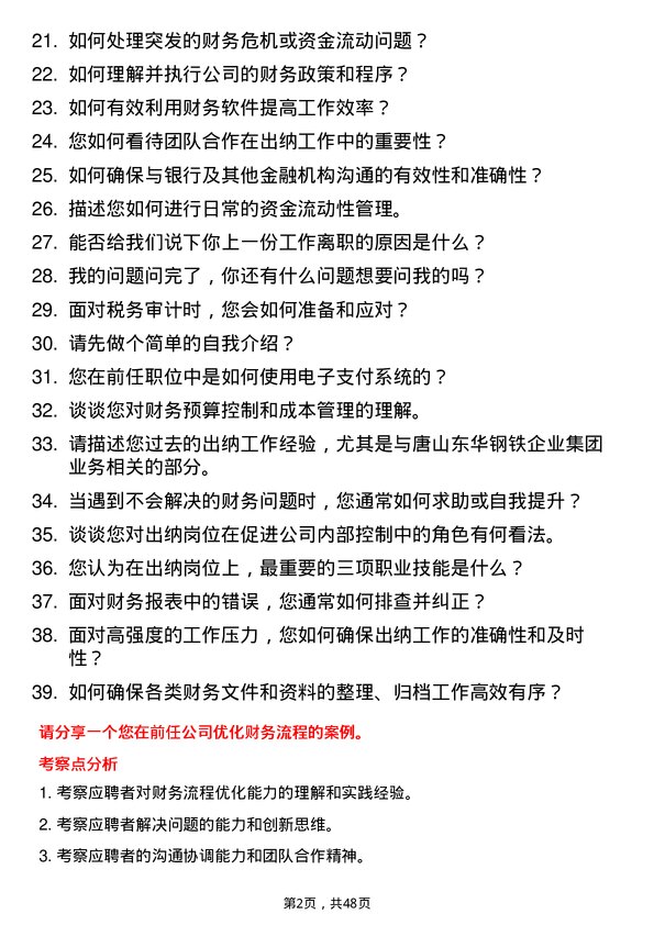 39道唐山东华钢铁企业集团公司出纳岗位面试题库及参考回答含考察点分析