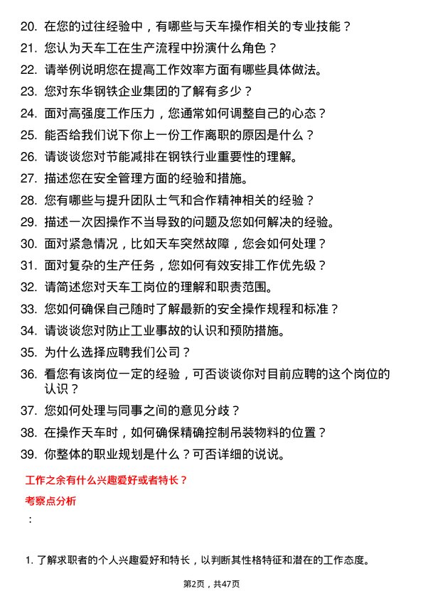 39道唐山东华钢铁企业集团公司天车工岗位面试题库及参考回答含考察点分析