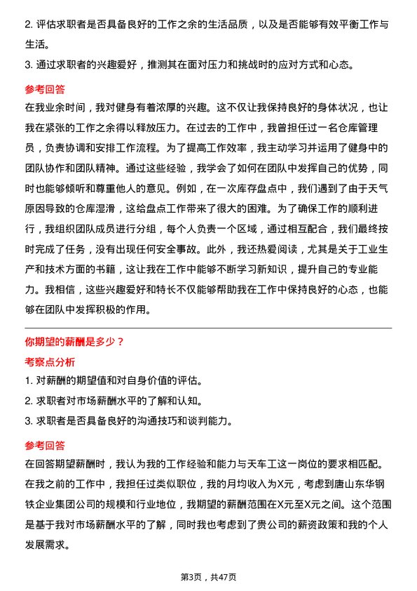 39道唐山东华钢铁企业集团公司天车工岗位面试题库及参考回答含考察点分析