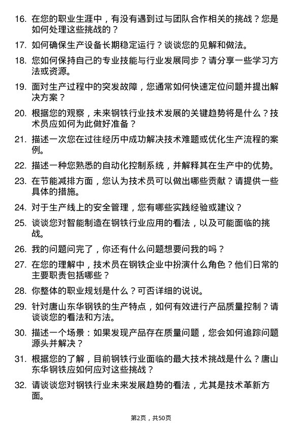 39道唐山东华钢铁企业集团公司技术员岗位面试题库及参考回答含考察点分析