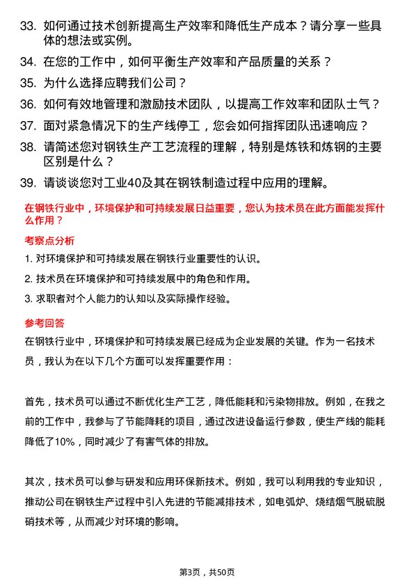 39道唐山东华钢铁企业集团公司技术员岗位面试题库及参考回答含考察点分析