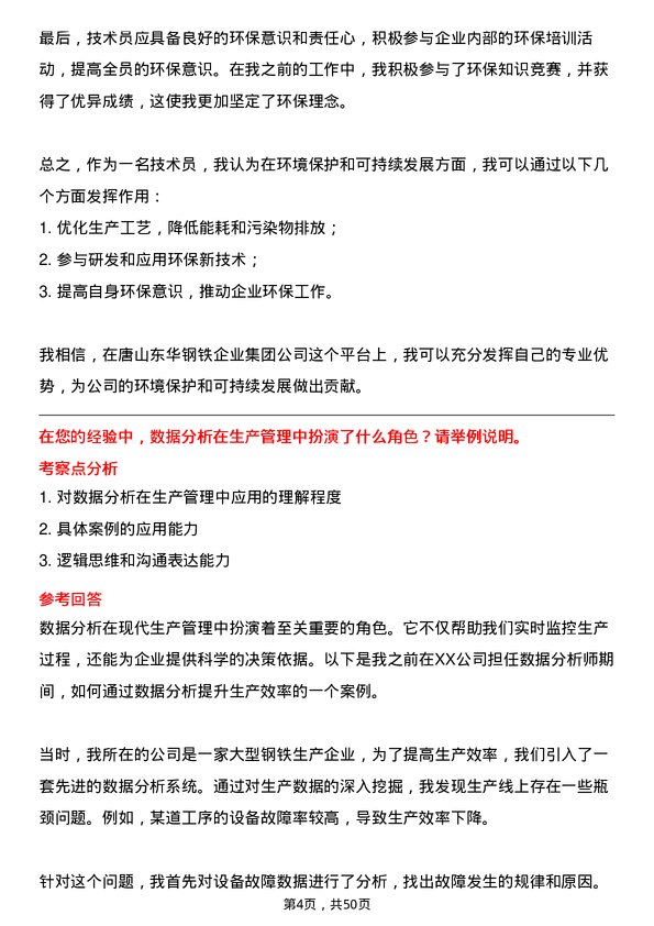 39道唐山东华钢铁企业集团公司技术员岗位面试题库及参考回答含考察点分析