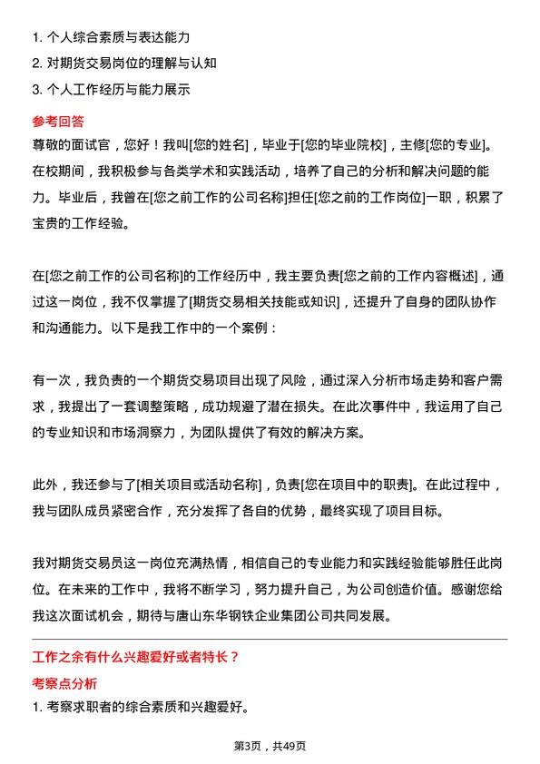 39道唐山东华钢铁企业集团公司期货交易员岗位面试题库及参考回答含考察点分析