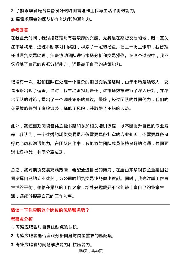 39道唐山东华钢铁企业集团公司期货交易员岗位面试题库及参考回答含考察点分析