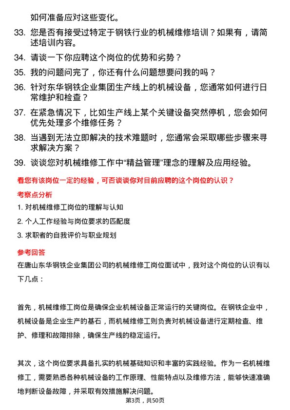 39道唐山东华钢铁企业集团公司机械维修工岗位面试题库及参考回答含考察点分析