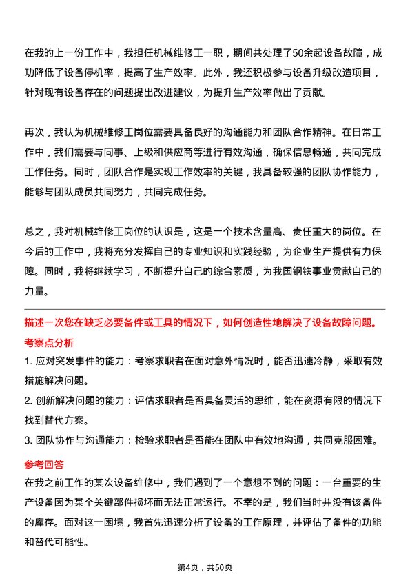 39道唐山东华钢铁企业集团公司机械维修工岗位面试题库及参考回答含考察点分析