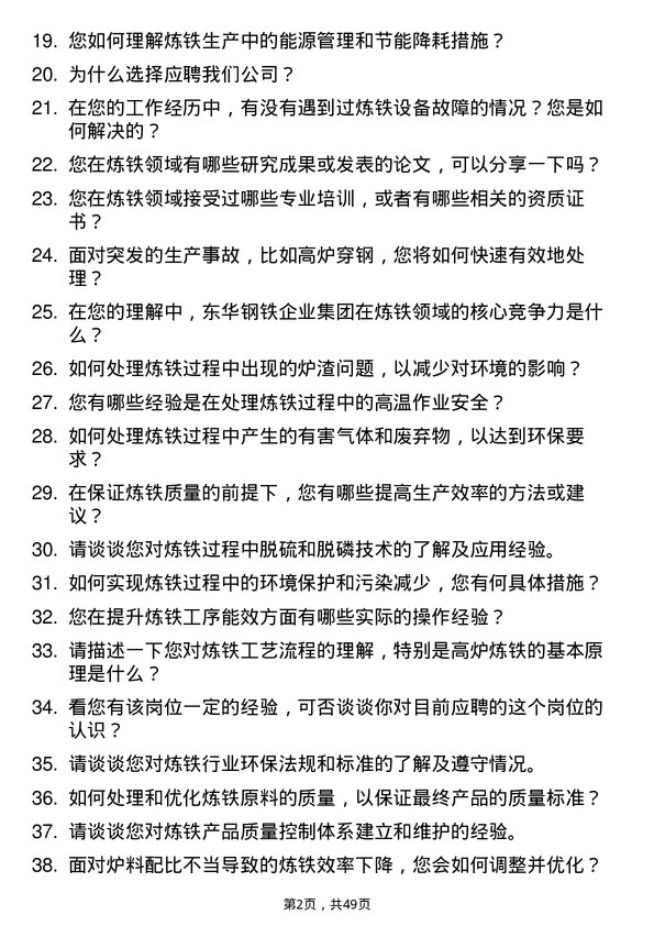 39道唐山东华钢铁企业集团公司炼铁工岗位面试题库及参考回答含考察点分析