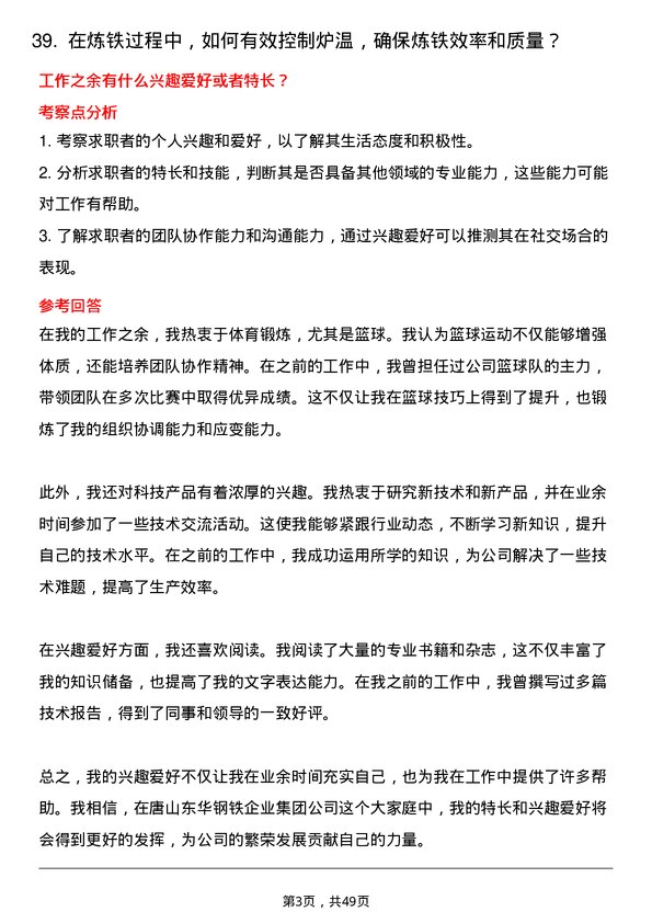 39道唐山东华钢铁企业集团公司炼铁工岗位面试题库及参考回答含考察点分析