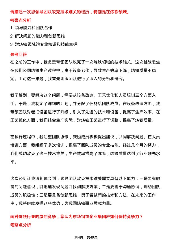 39道唐山东华钢铁企业集团公司炼铁工岗位面试题库及参考回答含考察点分析