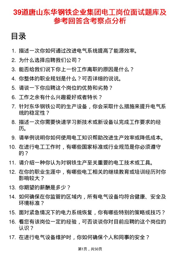 39道唐山东华钢铁企业集团公司电工岗位面试题库及参考回答含考察点分析