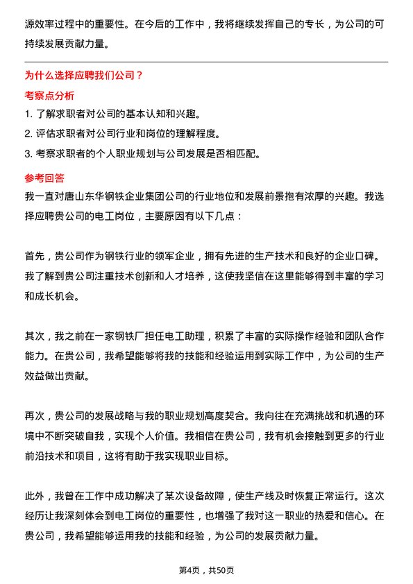 39道唐山东华钢铁企业集团公司电工岗位面试题库及参考回答含考察点分析