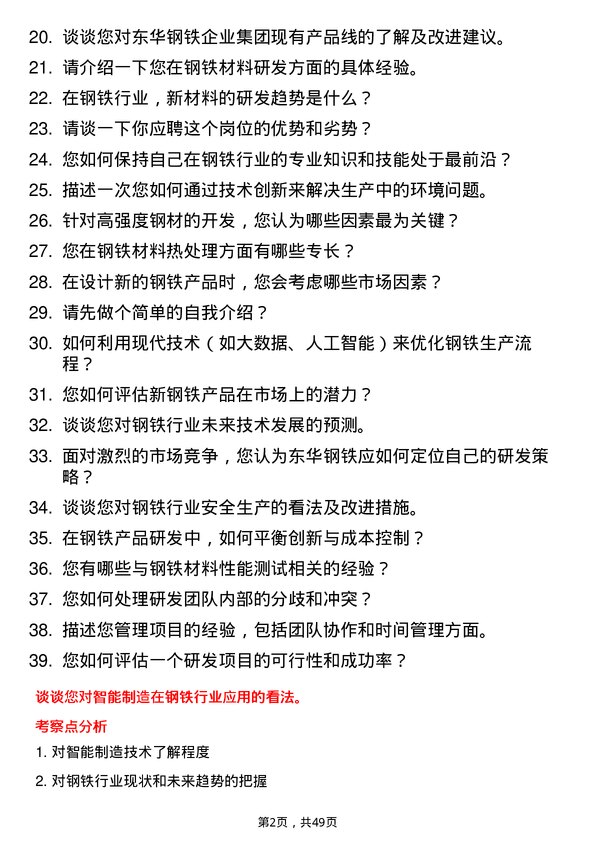 39道唐山东华钢铁企业集团公司研发员岗位面试题库及参考回答含考察点分析