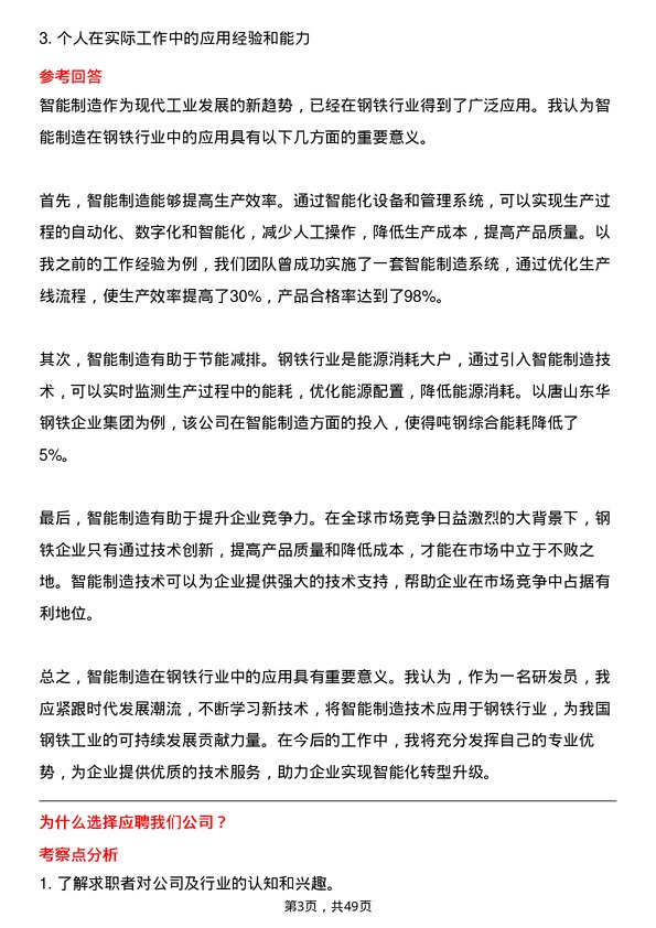 39道唐山东华钢铁企业集团公司研发员岗位面试题库及参考回答含考察点分析