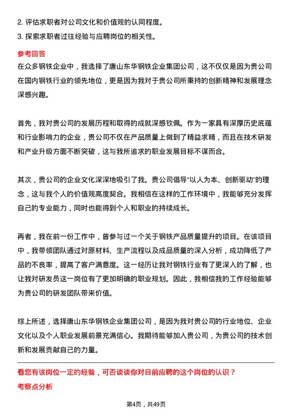 39道唐山东华钢铁企业集团公司研发员岗位面试题库及参考回答含考察点分析