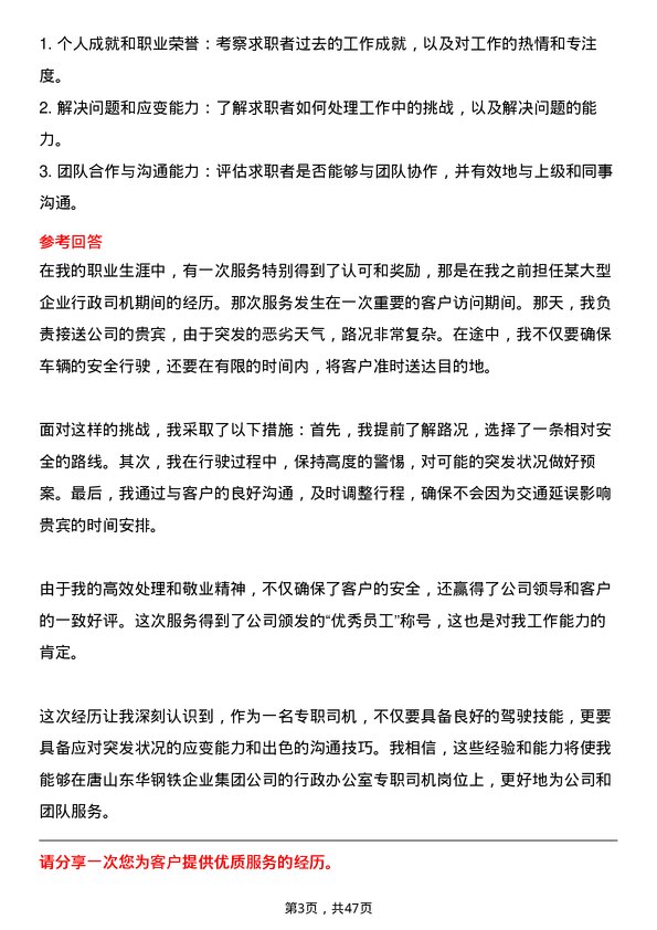 39道唐山东华钢铁企业集团公司行政办公室专职司机岗位面试题库及参考回答含考察点分析