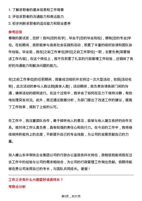 39道唐山东华钢铁企业集团公司行政办公室政务科长岗位面试题库及参考回答含考察点分析