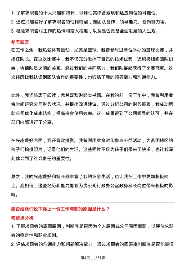 39道唐山东华钢铁企业集团公司行政办公室政务科长岗位面试题库及参考回答含考察点分析