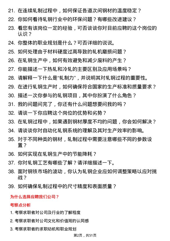 39道唐山东华钢铁企业集团公司轧钢工岗位面试题库及参考回答含考察点分析