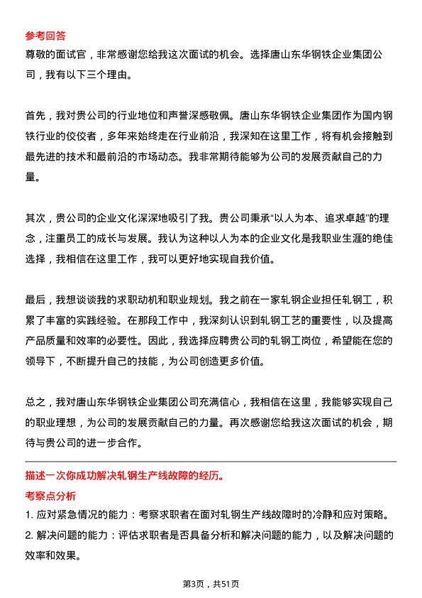 39道唐山东华钢铁企业集团公司轧钢工岗位面试题库及参考回答含考察点分析