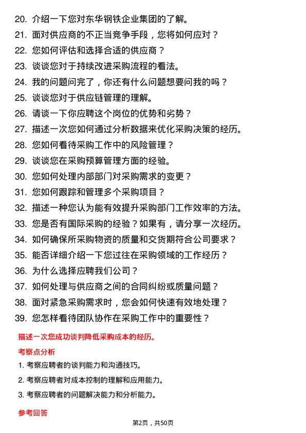 39道唐山东华钢铁企业集团公司采购员岗位面试题库及参考回答含考察点分析