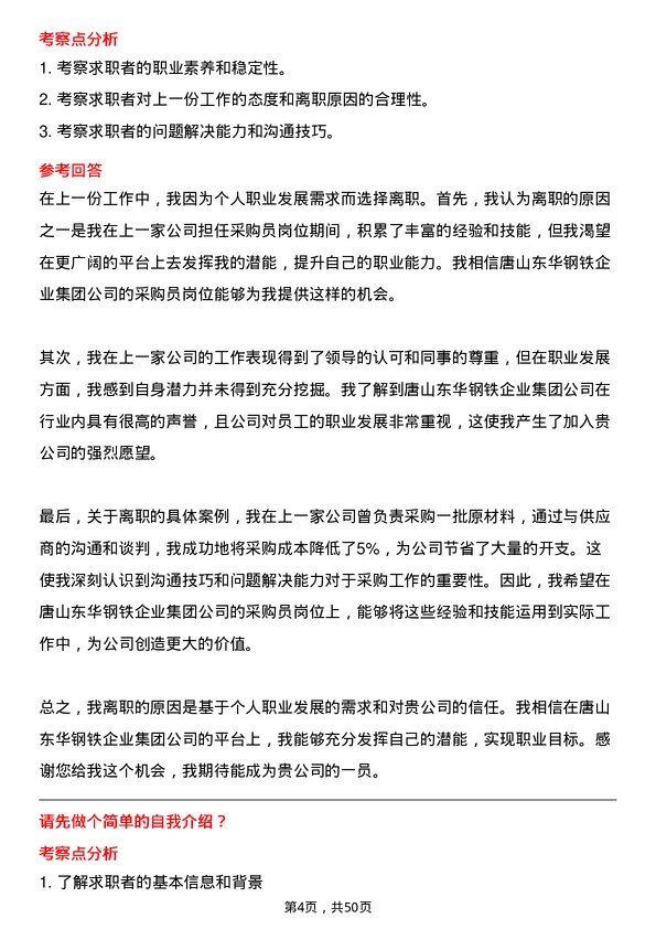 39道唐山东华钢铁企业集团公司采购员岗位面试题库及参考回答含考察点分析