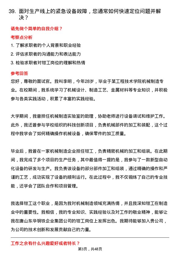 39道唐山东华钢铁企业集团公司钳工岗位面试题库及参考回答含考察点分析